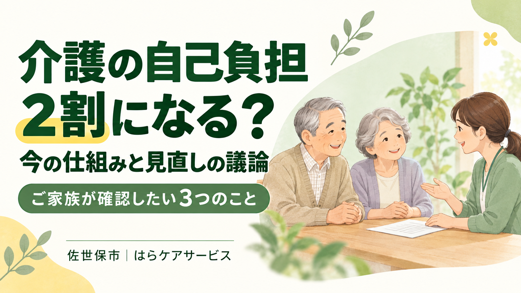 介護の自己負担は2割になる？今の仕組みと見直しの議論を、はらケアサービスが解説